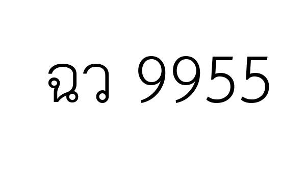 ฉว 9955